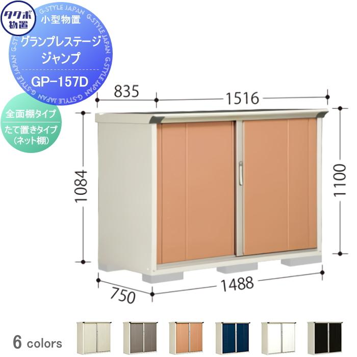 タクボ収納庫GP157DT ホワイト 無料☆特典対象】 物置 収納 タクボ TAKUBO 田窪工業所 グラン