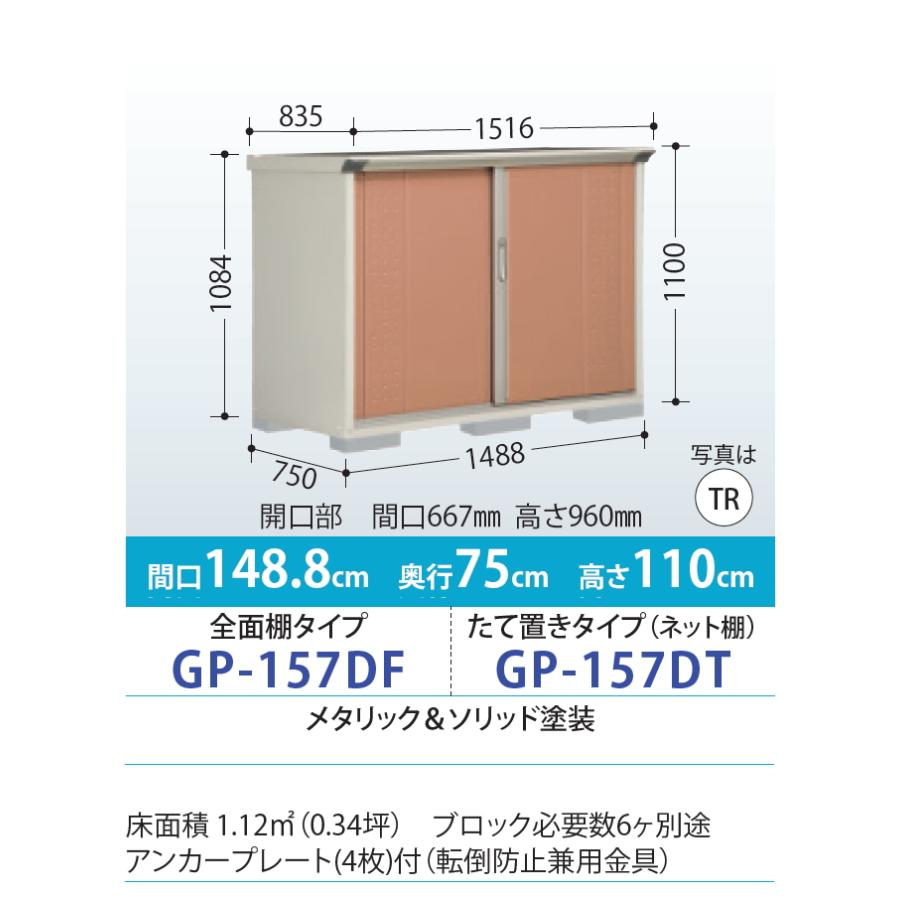 【無料★特典対象】 物置 収納 タクボ 物置 TAKUBO 田窪工業所 グランプレステージジャンプ 間口1488×奥行750×高さ1100mm GP-157DF・GP-157DT 収納庫 屋外