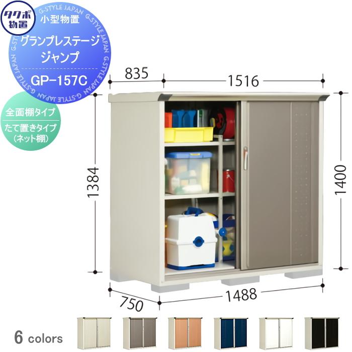 物置 収納 タクボ 物置 TAKUBO 田窪工業所 グランプレステージジャンプ 間口1488×奥行750×高さ1400mm  GP-157CF・GP-157CT 収納庫 屋外 小型物置 倉庫 : tb07ka-00060 : DIY・エクステリアG-STYLE - 通販 -  Yahoo!ショッピング