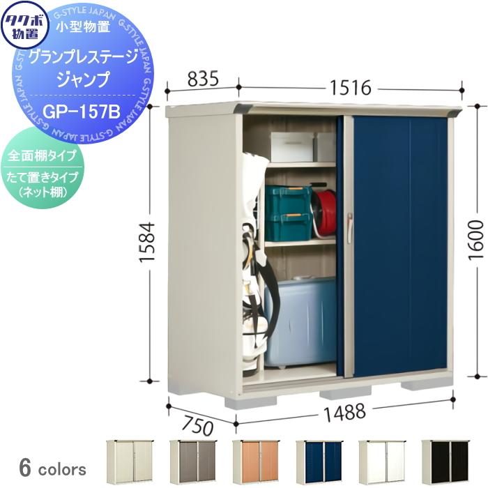 無料☆特典対象】 物置 収納 タクボ TAKUBO 田窪工業所 グラン 