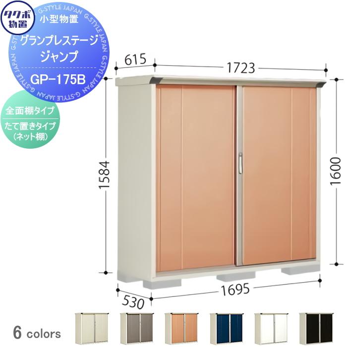 無料☆特典対象】 物置 収納 タクボ TAKUBO 田窪工業所 グラン 