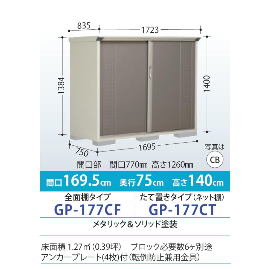 物置　収納　タクボ　物置　GP-177CF・GP-177CT　田窪工業所　倉庫　屋外　収納庫　TAKUBO　間口1695×奥行750×高さ1400mm　小型物置　グランプレステージジャンプ