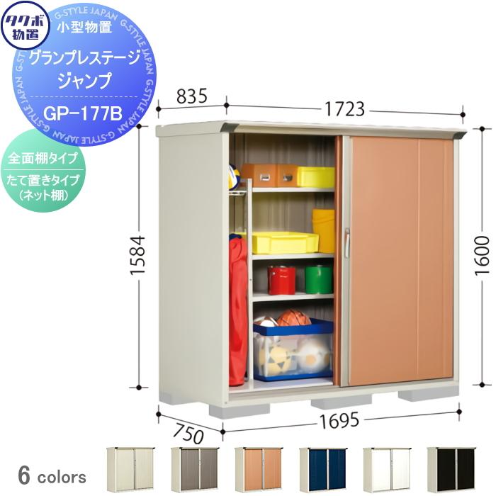 無料☆特典対象】 物置 収納 タクボ TAKUBO 田窪工業所 グラン 