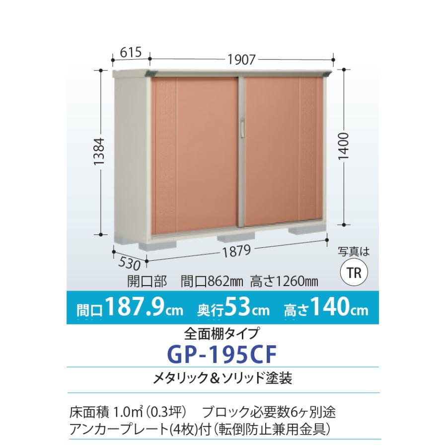 【無料★特典対象】 物置 収納 タクボ 物置 TAKUBO 田窪工業所 グランプレステージジャンプ 間口1879×奥行530×高さ1400mm GP-195CF 収納庫 屋外 小型物置 倉_2