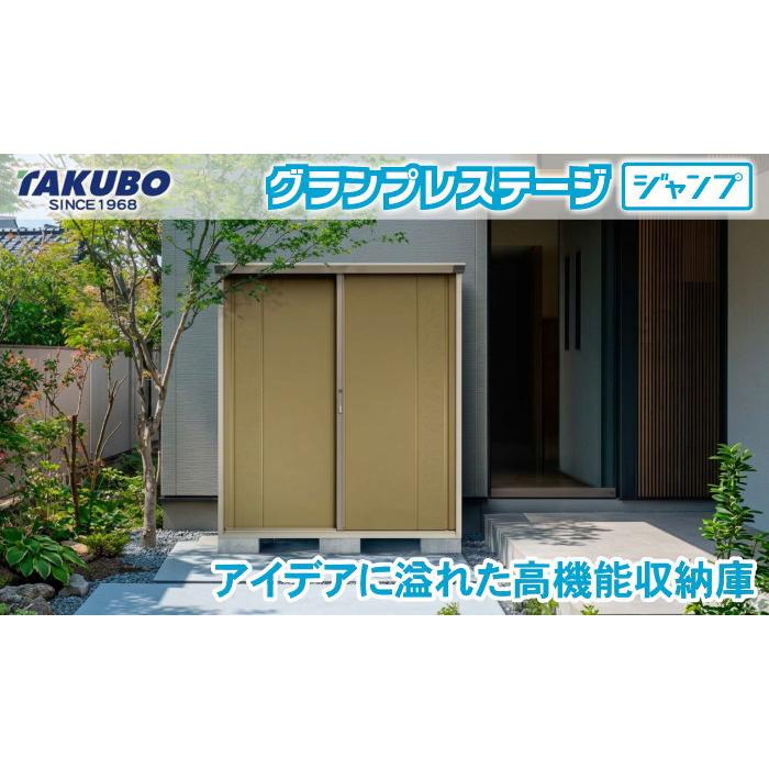 【無料★特典対象】 物置 収納 タクボ 物置 TAKUBO 田窪工業所 グランプレステージジャンプ 間口1879×奥行750×高さ1900mm GP-197AF 収納庫 屋外 小型物置 倉_3