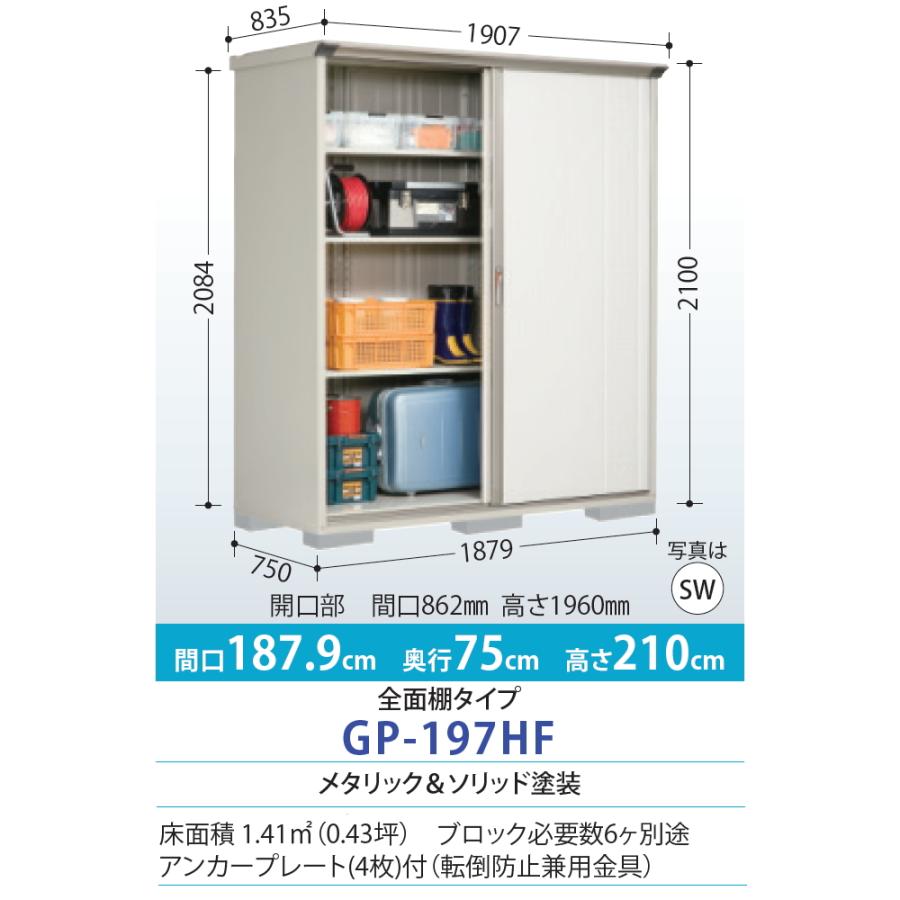 物置　収納　タクボ　田窪工業所　GP-197HF　収納庫　グランプレステージジャンプ　屋外　TAKUBO　物置　間口1879×奥行750×高さ2100mm　小型物置　倉庫