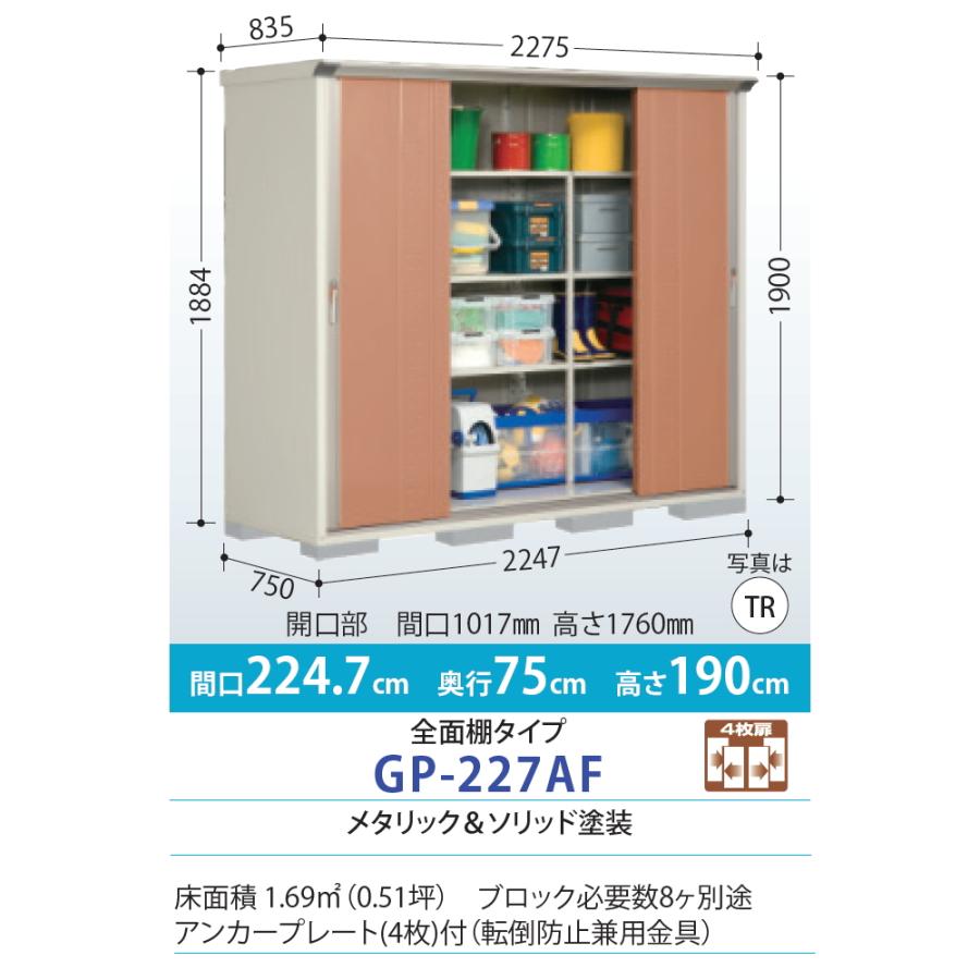 物置　収納　タクボ　収納庫　TAKUBO　物置　グランプレステージジャンプ　GP-227AF　屋外　田窪工業所　間口2247×奥行750×高さ1900mm　小型物置　倉庫