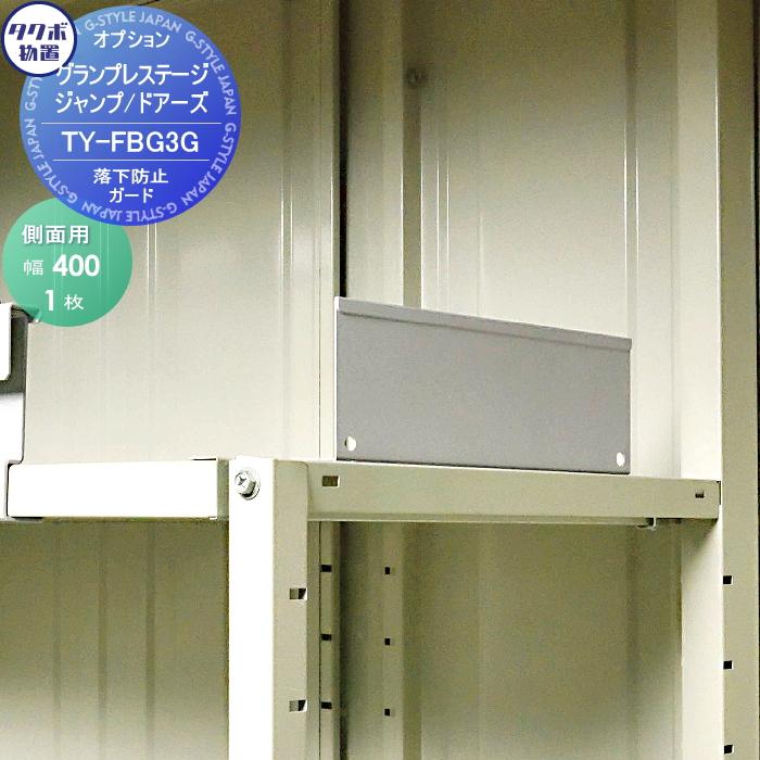 部品】 物置 収納オプション タクボ TAKUBO 田窪工業所 グラン 部品】 物置 収納オプション タクボ TAKUBO 田窪工業所 グラン