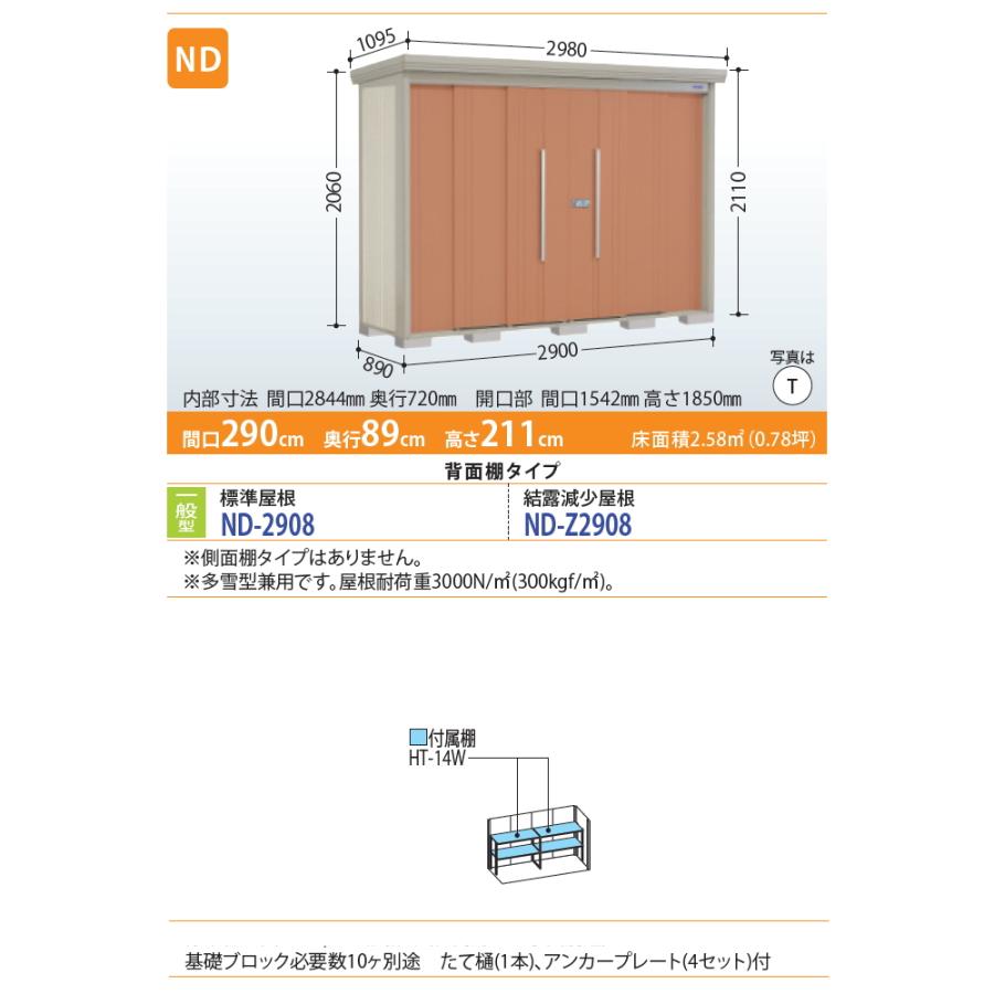 物置　収納　タクボ　物置　TAKUBO　田窪工業所　屋外　ND-2908　背面棚タイプ　中・　標準屋根　ダンディ　間口2900奥行き890高さ2110　Mrストックマン　収納庫　倉庫　一般型