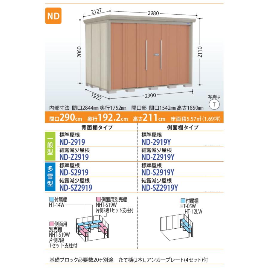 物置　収納　タクボ　間口2900奥行き1922高さ2110　田窪工業所　物置　中　収納庫　ND-S2919　Mrストックマン　TAKUBO　多雪型　倉庫　背面棚タイプ　屋外　ダンディ　標準屋根