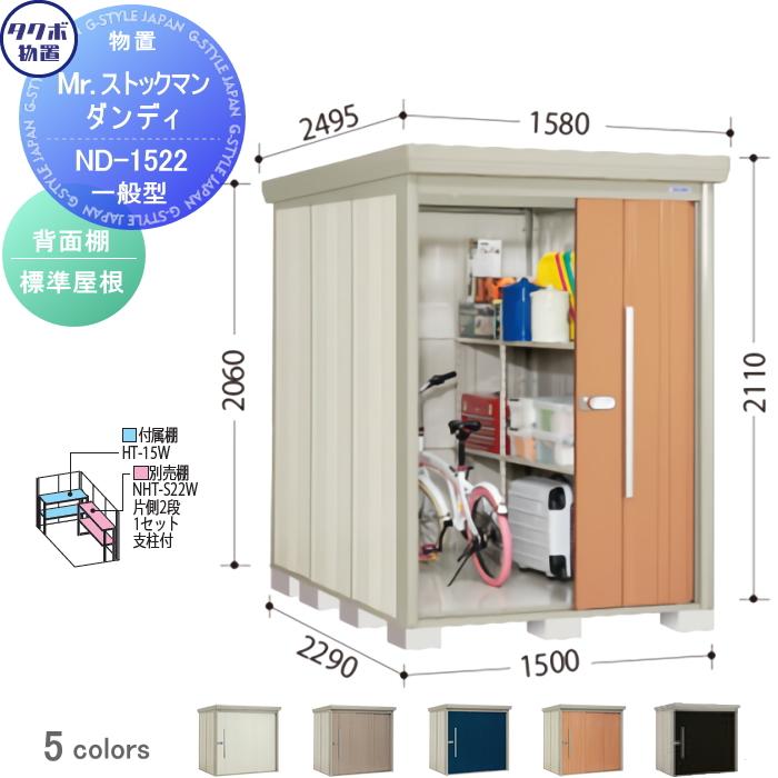 物置 収納 タクボ 物置 TAKUBO 田窪工業所 ペインタ Mrストックマン ダンディ 一般型 側面棚タイプ 標準屋根 間口2200奥行き1590高さ2110 P-2215Y パネル ニューアートフレーム ナチュラル 通販 タクボ物置 Mr.ストックマン ダンディ ND-2215Y 一般型 標準屋根 側面棚タイプ 屋外 大型