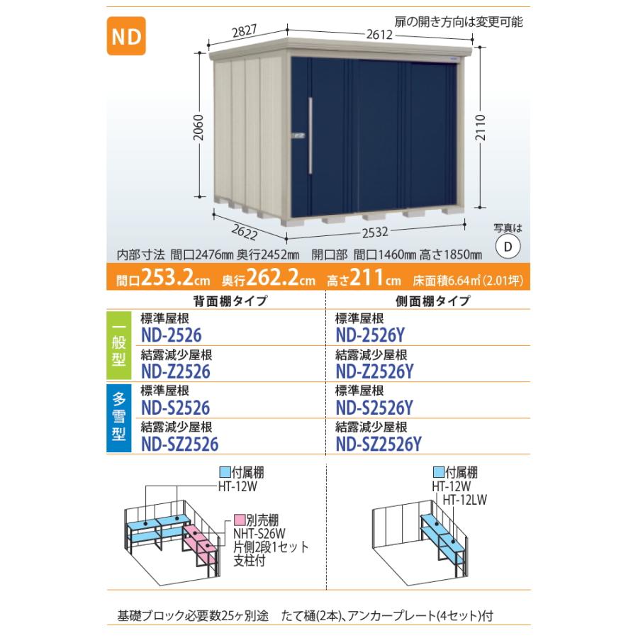 物置　収納　タクボ　収納庫　ダンディ　田窪工業所　結露減少屋根　物置　多雪型　間口2532奥行き2622高さ2110　背面棚タイプ　屋外　TAKUBO　ND-SZ2526　Mrストックマン　倉