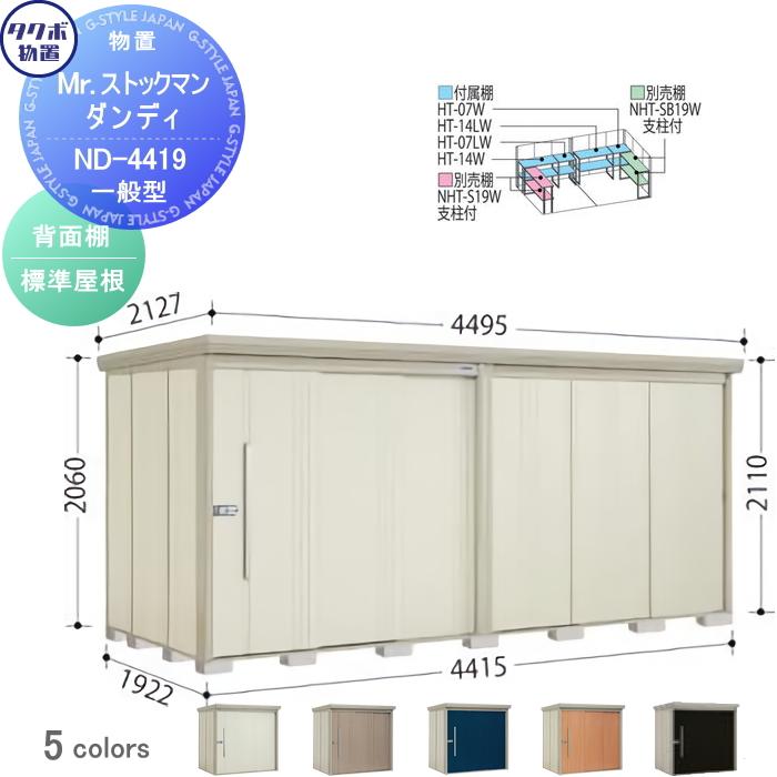 物置 収納 Mrストックマン ダンディ 標準型 間口4415奥行き1922高さ2110 Nd 4419 タクボ Www Specializeddata Com