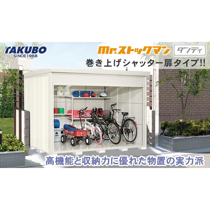 物置 収納 タクボ 物置 TAKUBO 田窪工業所 Mrストックマン ダンディ 標準型 間口2900奥行き2622高さ2110 NDE-2926 シャッタータイプ 収納庫 屋外 倉庫 中・大型｜ex-gstyle｜04