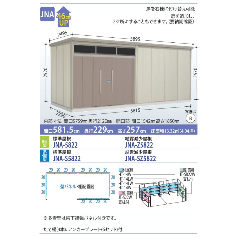 物置　収納　タクボ　田窪工業所　TAKUBO　屋外　ブライト　Mrトールマン　収納庫　JNA-5822　明かり窓　中・大型　標準型　物置　倉庫　間口5815mm×奥行き2290mm×高さ2570mm