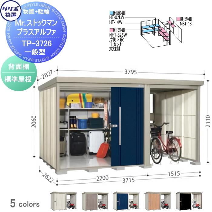 【196】タックマンさん専用 無料☆特典対象】 物置 収納 タクボ TAKUBO 田窪工業所 Mrストックマン