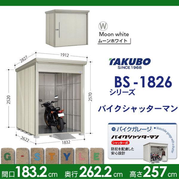 物置　収納　タクボ　TAKUBO　田窪工業所　バイクシャッターマン　間口183.2cm×奥行き262.2cm×高さ257cm　物置　多雪型　標準屋根　シャッタータイプ　収納庫　BS-S1826WH