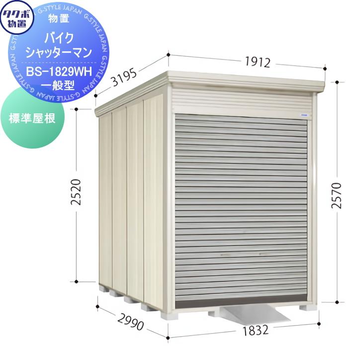 無料☆特典対象】 物置 収納 タクボ TAKUBO 田窪工業所 バイク