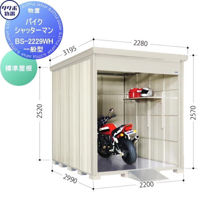 無料☆特典対象】 物置 収納 タクボ TAKUBO 田窪工業所 バイク