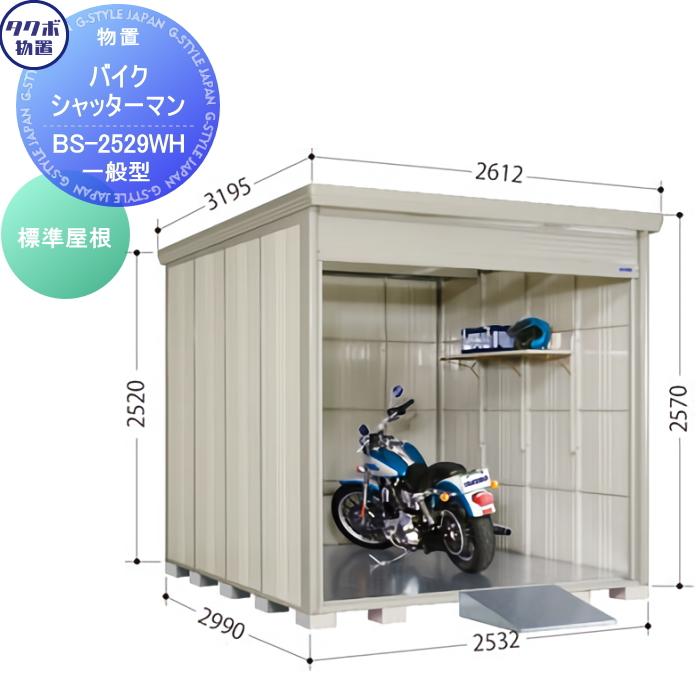 無料☆特典対象】 物置 収納 タクボ TAKUBO 田窪工業所 バイク 