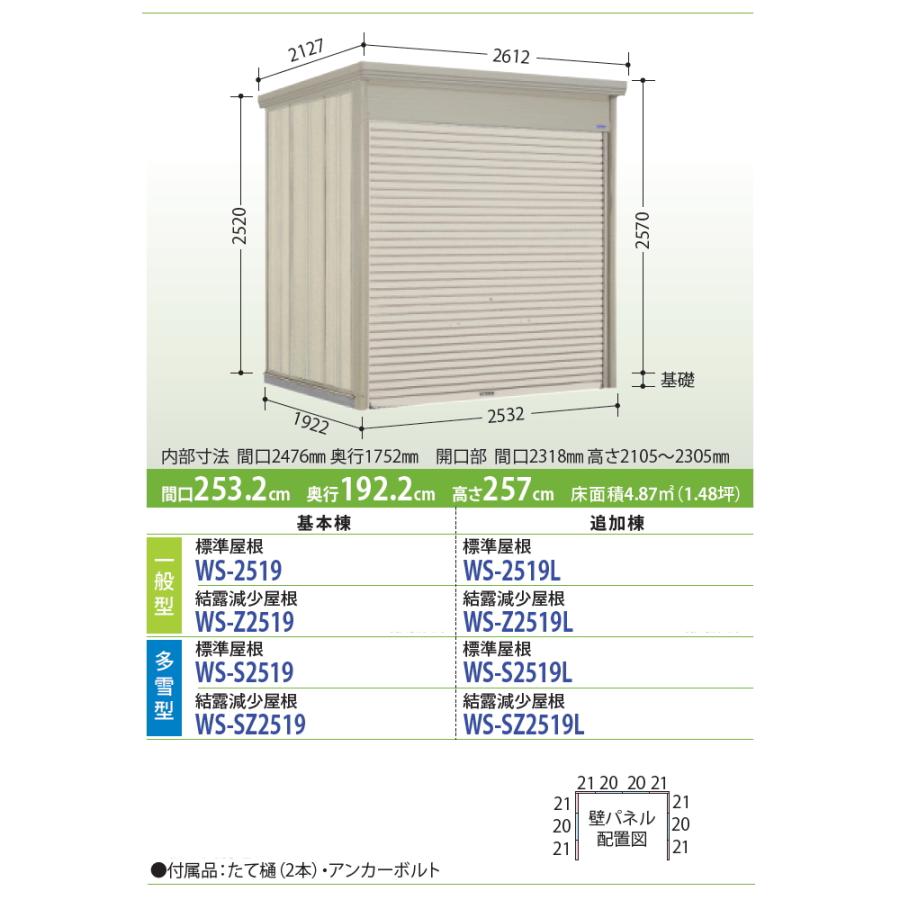 物置　収納　タクボ　標準屋根　田窪工業所　ダンディ　物置　シャッタータイプ　多雪型　TAKUBO　間口253.2cm×奥行192.2cm×高さ257cm　WS-S2519　Mrシャッターマン　基本棟