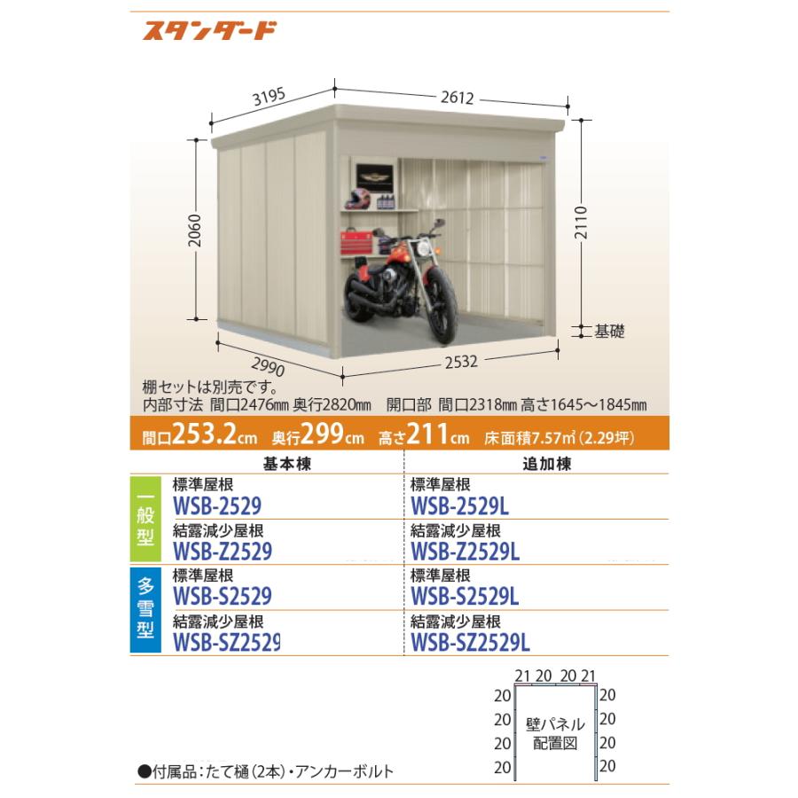 タクボ　物置　TAKUBO　Mrシャッターマン　標準屋根　追加棟　田窪工業所　ダンディ　多雪型　間口253.2cm×奥行299cm×高さ211cm　WSB-S2529L