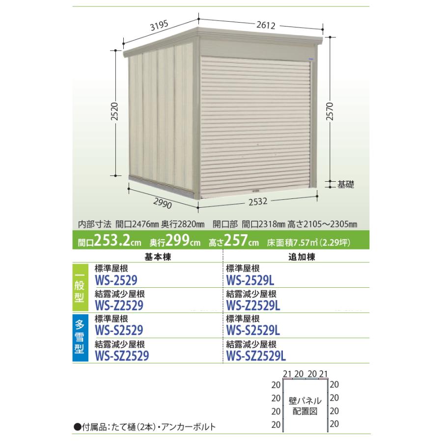 タクボ　物置　TAKUBO　間口253.2cm×奥行299cm×高さ257cm　WS-S2529L　田窪工業所　多雪型　追加棟　Mrシャッターマン　ダンディ　標準屋根