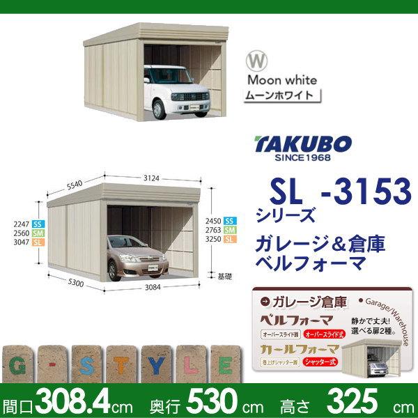 物置　収納　タクボ　TAKUBO　一般型　SL-3153　ベルフォーマ　田窪工業所　物置　SL　標準屋根　間口3084mm×奥行き5300mm×高さ3250mm　独立型　シャッタータイプ　収納庫　屋