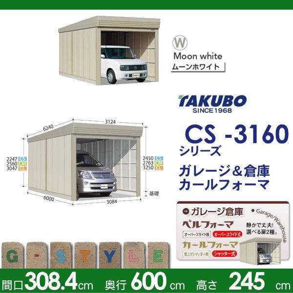 物置　収納　タクボ　田窪工業所　屋外　CS-3160　収納庫　一般型　TAKUBO　カールフォーマ　物置　標準屋根　間口3084奥行き6000高さ2450　CS　シャッタータイプ　独立型　倉庫