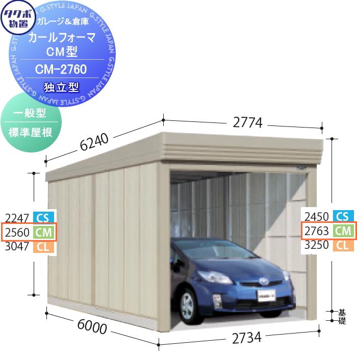 第1位獲得 物置 収納 カールフォーマ Cmシリーズ 標準独立型 間口2734奥行き6000高さ2763 Cm 2760 タクボ シャッタータイプ 収納庫 屋外 倉庫 駐輪 大型 輝く高品質な Turningheadskennel Com