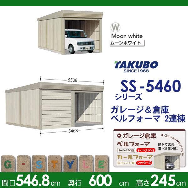 物置　収納　タクボ　物置　TAKUBO　SS-5460　標準屋根　ベルフォーマ　田窪工業所　一般型　SS　間口5468mm×奥行き6000mm×高さ2450mm　2連棟　2連棟　シャッタータイプ　収納
