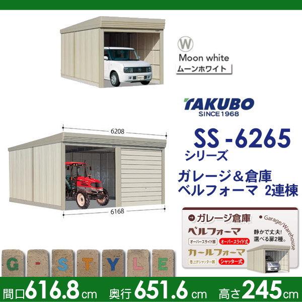 【無料★特典対象】 物置 収納 タクボ 物置 TAKUBO 田窪工業所 ベルフォーマ SS 一般型 標準屋根 2連棟 間口6168mm×奥行き6516mm×高さ2450mm SS-6265 シャッ_1