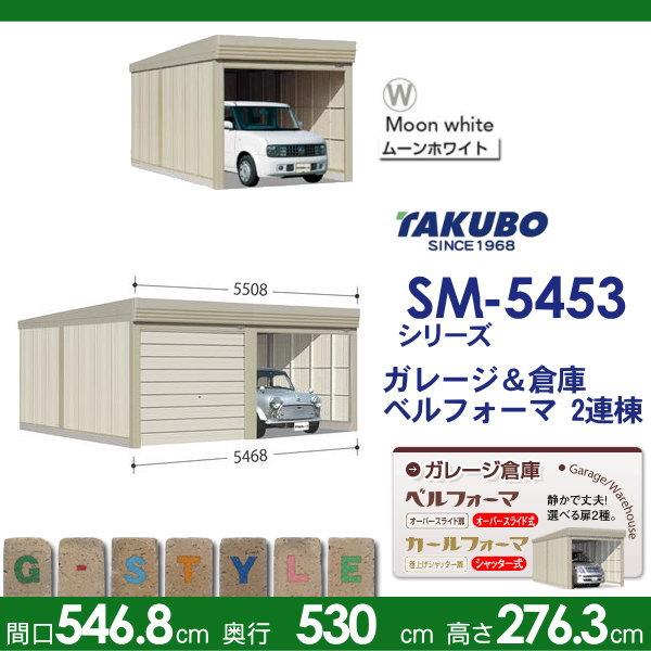 【無料★特典対象】 物置 収納 タクボ 物置 TAKUBO 田窪工業所 ベルフォーマ SM 一般型 標準屋根 2連棟 間口5468mm×奥行き5300mm×高さ2763mm SM-5453 シャッ