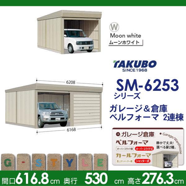 【無料★特典対象】 物置 収納 タクボ 物置 TAKUBO 田窪工業所 ベルフォーマ SM 一般型 標準屋根 2連棟 間口6168mm×奥行き5300mm×高さ2763mm SM-6253 シャッ_1
