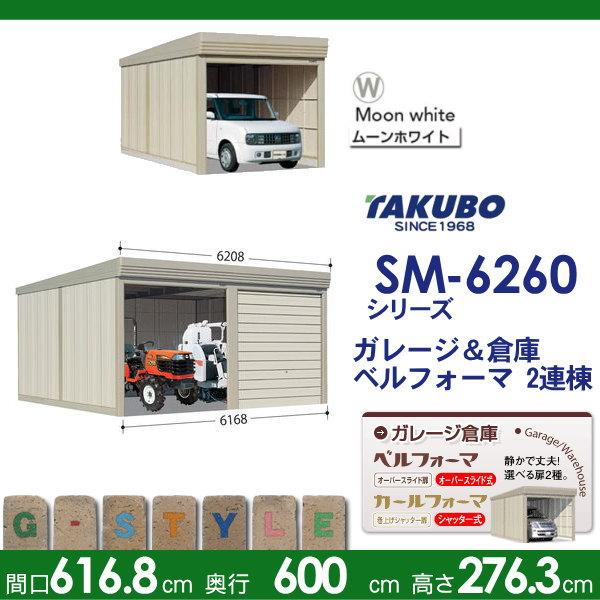 物置 収納 タクボ 物置 TAKUBO 田窪工業所 ベルフォーマ SM 多雪型
