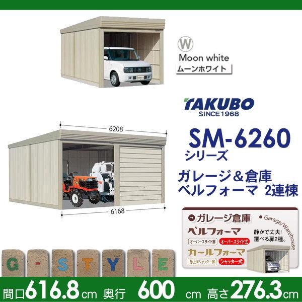 物置　収納　タクボ　物置　田窪工業所　TAKUBO　SM　ベルフォーマ　多雪型　結露減少屋根　間口6168mm×奥行き6000mm×高さ2763mm　SM-SZ6260　2連棟　シャッタータイプ　2連