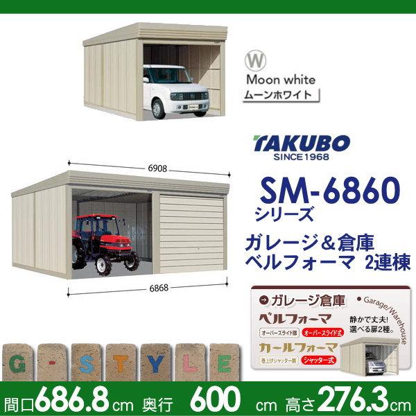 【無料★特典対象】 物置 収納 タクボ 物置 TAKUBO 田窪工業所 ベルフォーマ SM 多雪型 結露減少屋根 2連棟 間口6868mm×奥行き6000mm×高さ2763mm SM-SZ6860_1