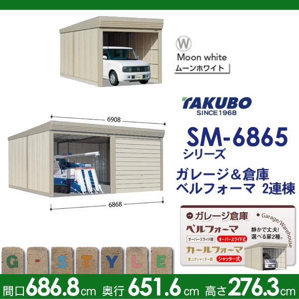 【無料★特典対象】 物置 収納 タクボ 物置 TAKUBO 田窪工業所 ベルフォーマ SM 一般型 標準屋根 2連棟 間口6868mm×奥行き6516mm×高さ2763mm SM-6865 シャッ_1