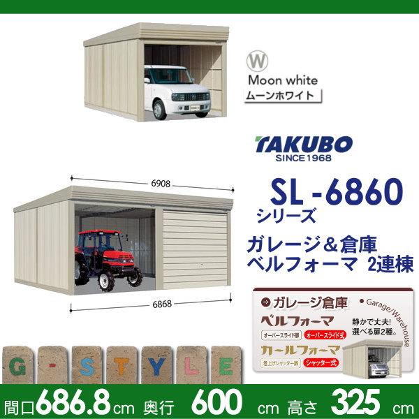 【無料★特典対象】 物置 収納 タクボ 物置 TAKUBO 田窪工業所 ベルフォーマ SL 多雪型 標準屋根 2連棟 間口6868mm×奥行き6000mm×高さ3250mm SL-S6860 シャ_1