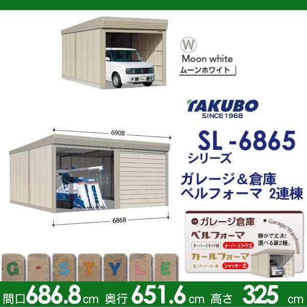 物置　収納　タクボ　2連棟　2連棟　物置　収納　シャッタータイプ　間口6868mm×奥行き6516mm×高さ3250mm　SL-6865　ベルフォーマ　田窪工業所　SL　標準屋根　一般型　TAKUBO