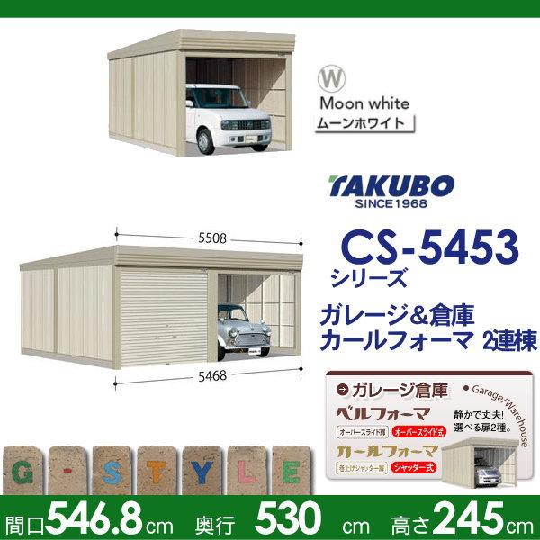 【無料★特典対象】 物置 収納 タクボ 物置 TAKUBO 田窪工業所 カールフォーマ CS 2連棟 多雪型 結露減少屋根 間口5468奥行き5300高さ2450 CS-SZ5453 シャッタ_1