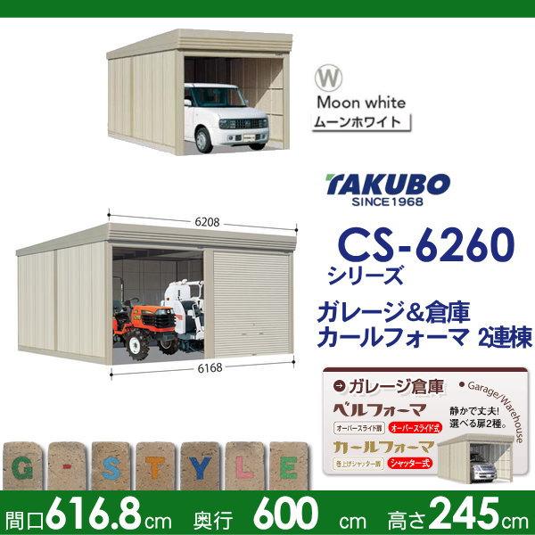 【無料★特典対象】 物置 収納 タクボ 物置 TAKUBO 田窪工業所 カールフォーマ CS 2連棟 多雪型 結露減少屋根 間口6168奥行き6000高さ2450 CS-SZ6260 シャッタ_1