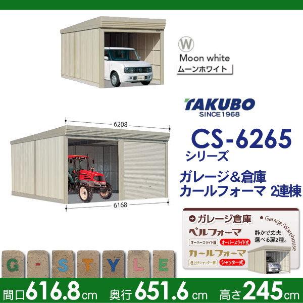 物置　収納　タクボ　結露減少屋根　TAKUBO　2連棟　カールフォーマ　多雪型　田窪工業所　シャッタータイプ　物置　収納庫　CS-SZ6265　CS　間口6168奥行き6516高さ2450　2連棟