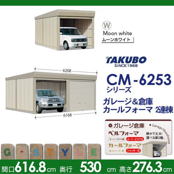 【無料★特典対象】 物置 収納 タクボ 物置 TAKUBO 田窪工業所 カールフォーマ CM 2連棟 一般型 標準屋根 間口6168奥行き5300高さ2763 CM-6253 シャッタータイ_1