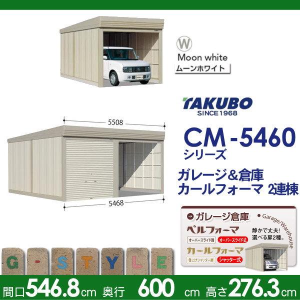 【無料★特典対象】 物置 収納 タクボ 物置 TAKUBO 田窪工業所 カールフォーマ CM 2連棟 一般型 結露減少屋根 間口5468奥行き6000高さ2763 CM-Z5460 シャッタ_1