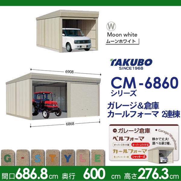 【無料★特典対象】 物置 収納 タクボ 物置 TAKUBO 田窪工業所 カールフォーマ CM 2連棟 一般型 結露減少屋根 間口6868奥行き6000高さ2763 CM-Z6860 シャッタ