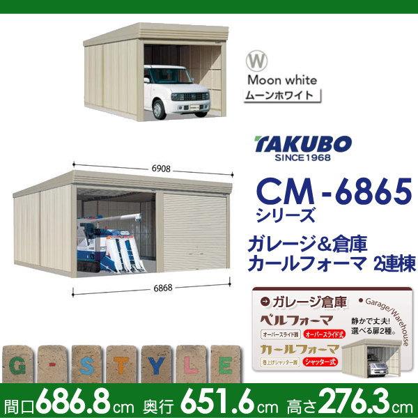 【無料★特典対象】 物置 収納 タクボ 物置 TAKUBO 田窪工業所 カールフォーマ CM 2連棟 多雪型 結露減少屋根 間口6868奥行き6516高さ2763 CM-SZ6865 シャッタ_1