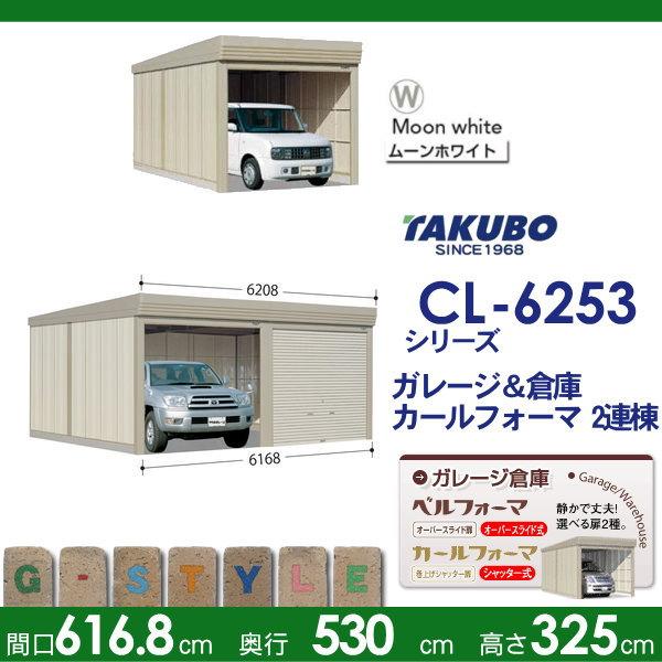 物置　収納　タクボ　カールフォーマ　屋外　間口6168奥行き5300高さ3250　標準屋根　CL　2連棟　一般型　シャッタータイプ　2連棟　TAKUBO　収納庫　物置　田窪工業所　CL-6253