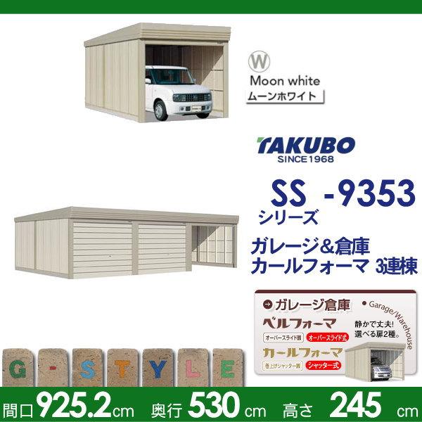 【無料★特典対象】 物置 収納 タクボ 物置 TAKUBO 田窪工業所 ベルフォーマ SS 多雪型 標準屋根 3連棟 間口9252mm×奥行き5300mm×高さ2450mm SS-S9353 シャ
