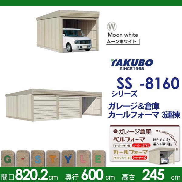 【無料★特典対象】 物置 収納 タクボ 物置 TAKUBO 田窪工業所 ベルフォーマ SS 多雪型 標準屋根 3連棟 間口8202mm×奥行き6000mm×高さ2450mm SS-S8160 シャ_1